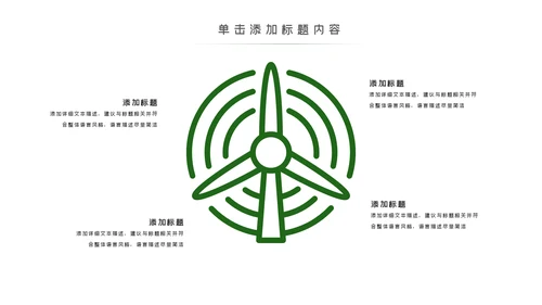 绿色环保风力发电清洁能源光伏太阳能PPT模板