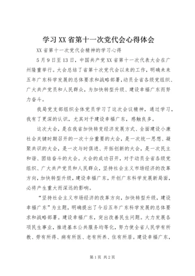 学习XX省第十一次党代会心得体会 (10).docx