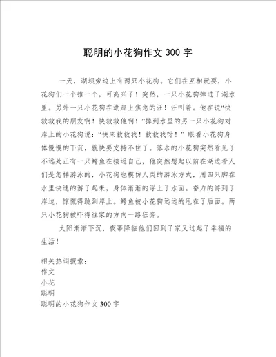 聪明的小花狗作文300字