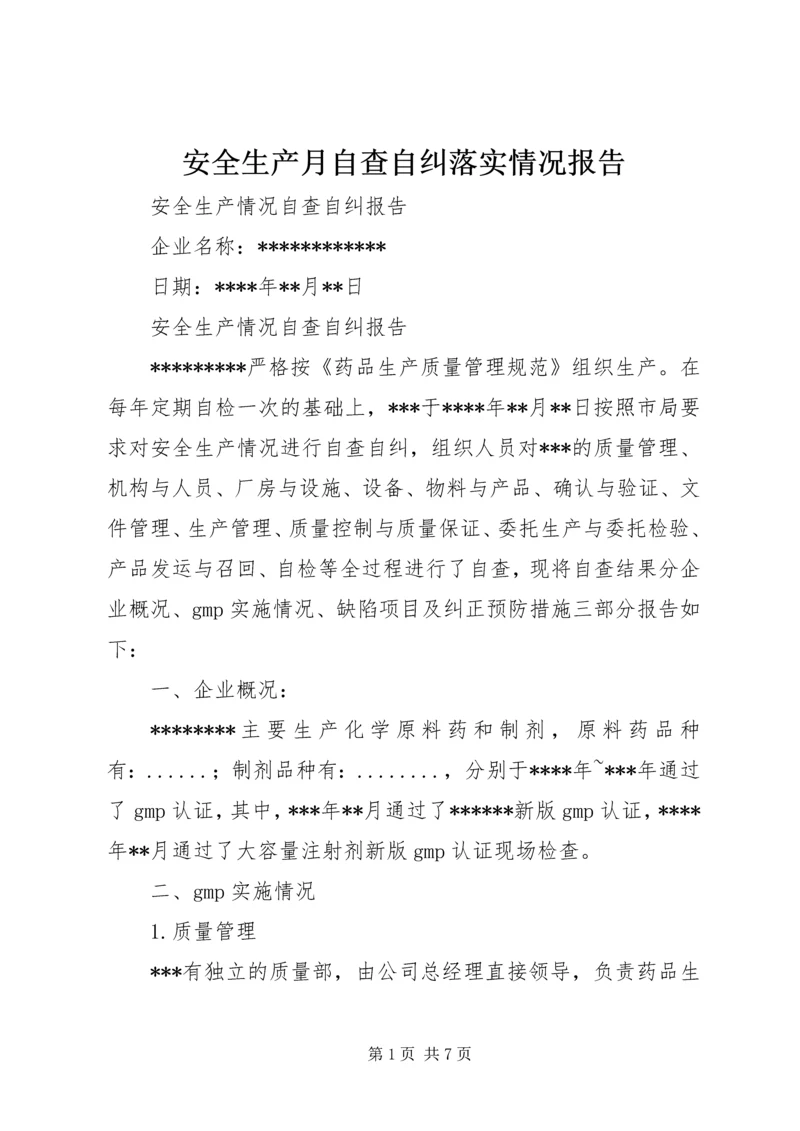 安全生产月自查自纠落实情况报告 (2).docx