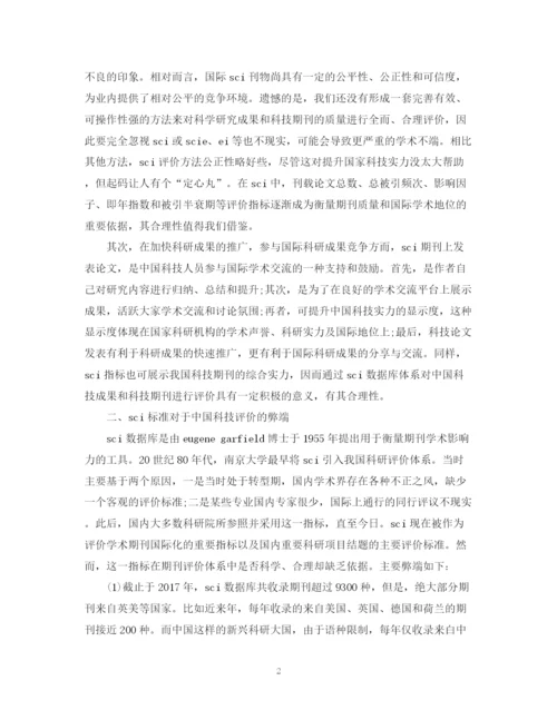 2023年中国学术评价的SCI现象成因论文.docx