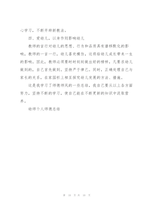 幼师个人师德总结5篇.docx