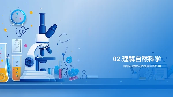 理解科学之精髓PPT模板
