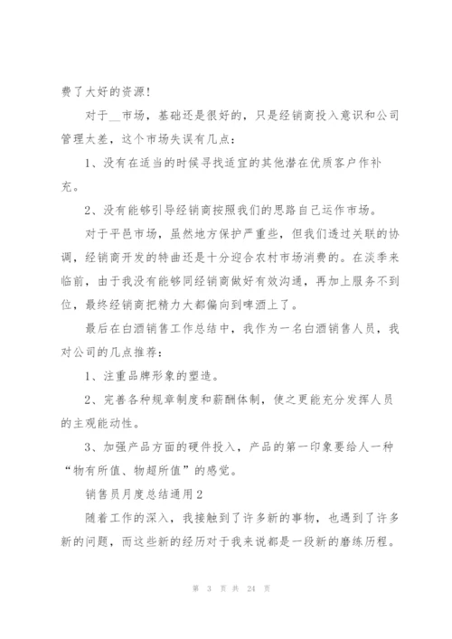 销售员月度总结十篇.docx