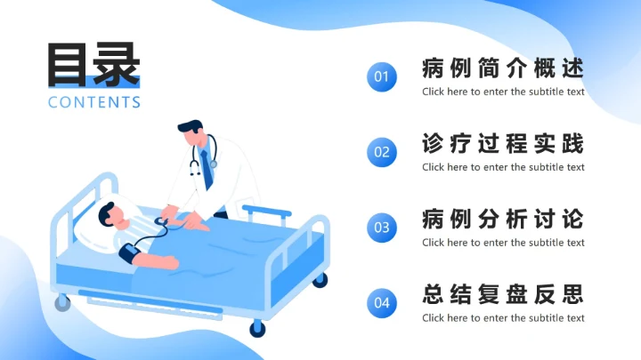 目录页-蓝色扁平插画风医疗总结汇报PPT单页