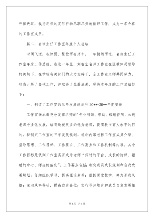 2022名班主任工作室年度个人总结_1.docx