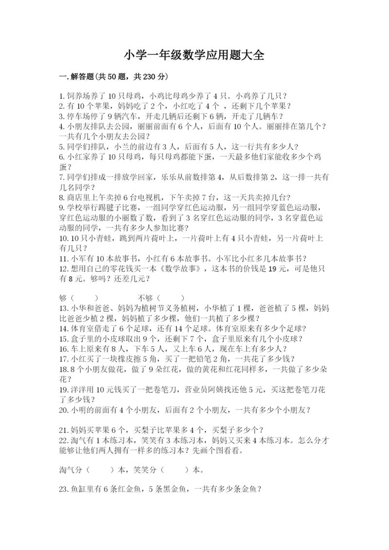 小学一年级数学应用题大全附参考答案（预热题）.docx