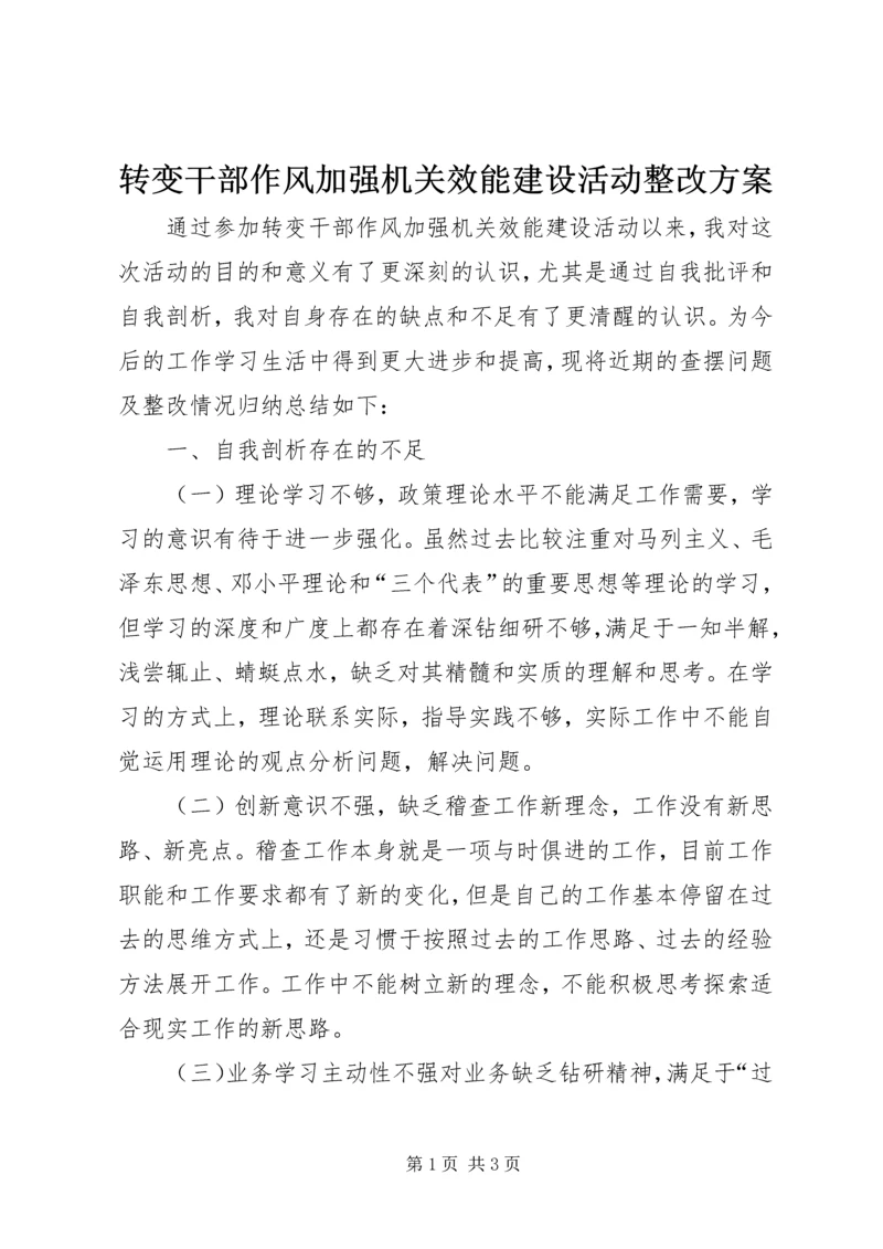 转变干部作风加强机关效能建设活动整改方案.docx