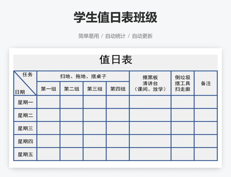 学生值日表班级