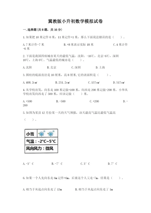 冀教版小升初数学模拟试卷附答案（研优卷）.docx