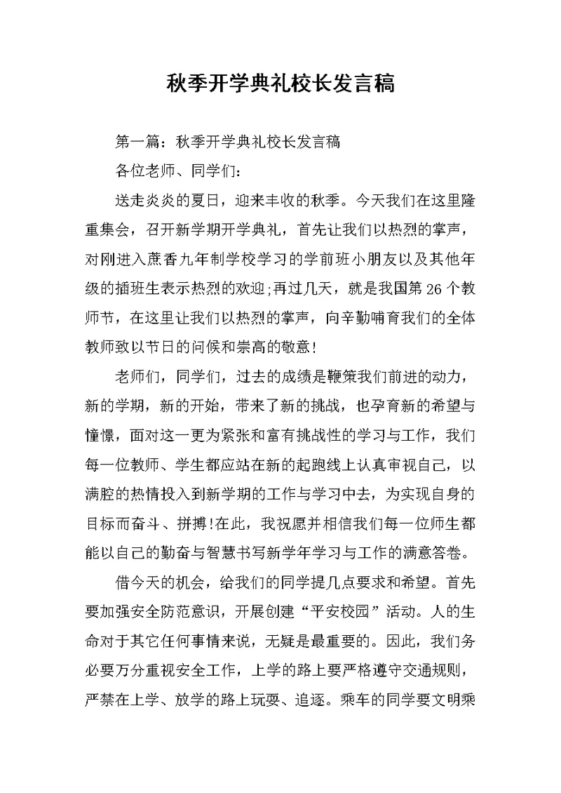 秋季开学典礼校长发言稿