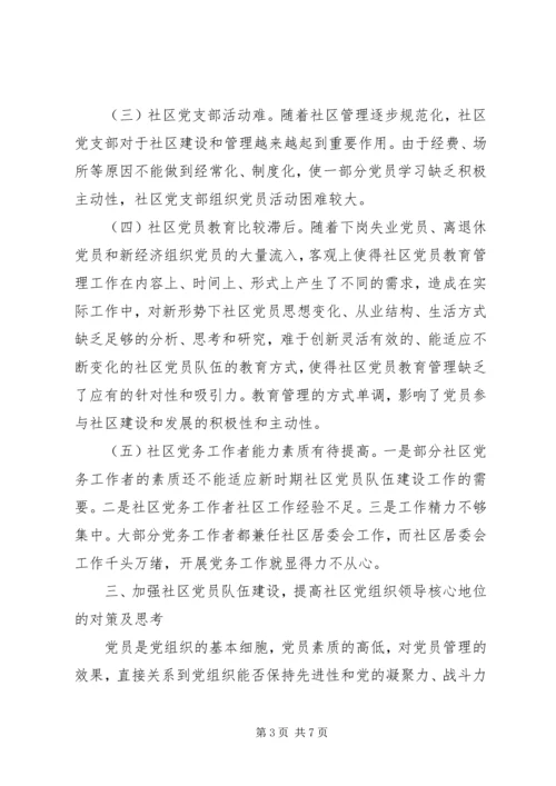 关于加强社区党员队伍建设的思考.docx
