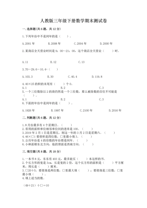 人教版三年级下册数学期末测试卷及参考答案【实用】.docx