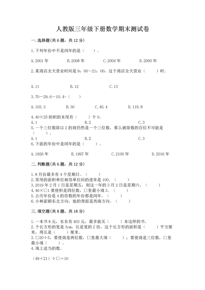 人教版三年级下册数学期末测试卷及参考答案【实用】.docx