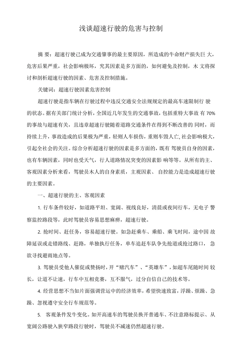 浅谈超速行驶的危害与控制