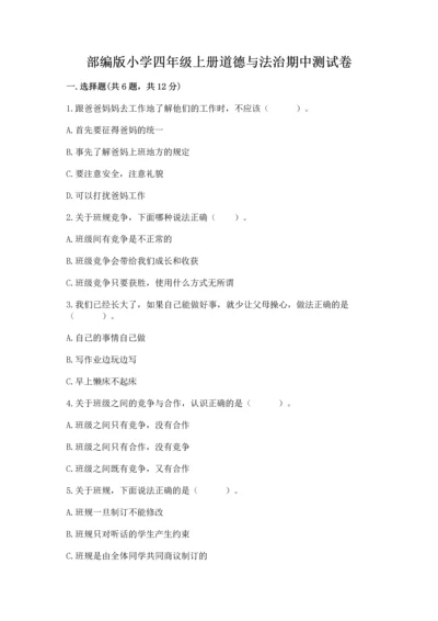 部编版小学四年级上册道德与法治期中测试卷（突破训练）.docx