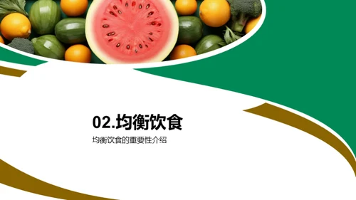营养健康知识分享