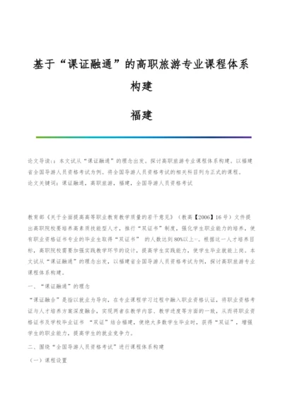基于课证融通的高职旅游专业课程体系构建-福建.docx