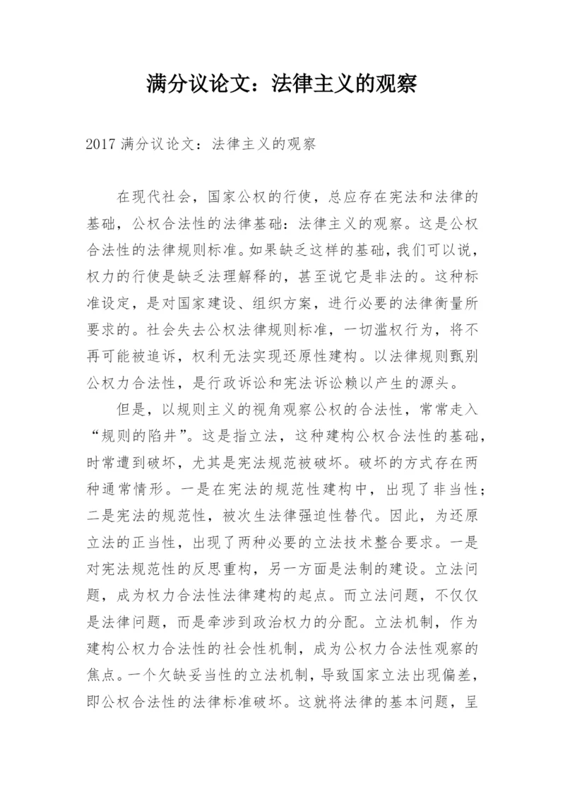 满分议论文：法律主义的观察.docx