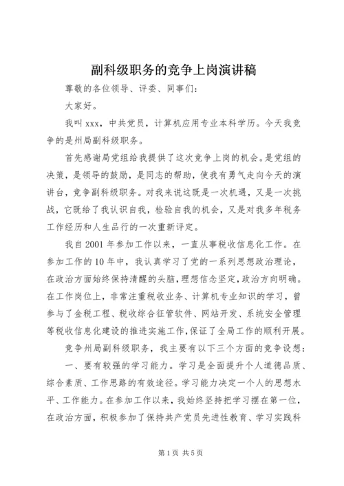 副科级职务的竞争上岗演讲稿.docx