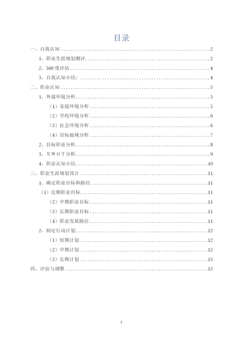 14页4200字地理信息科学专业职业生涯规划.docx