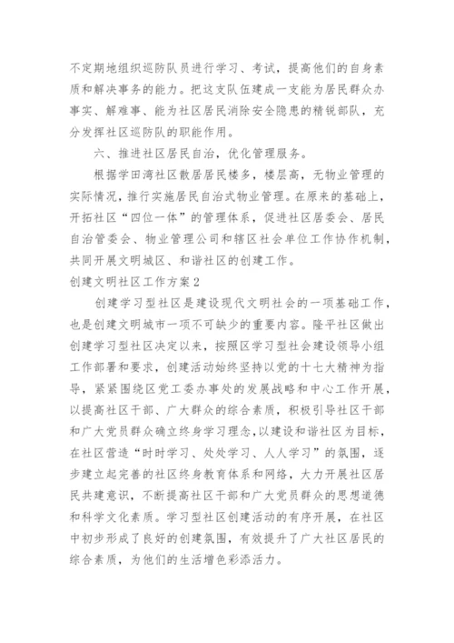 创建文明社区工作方案_4.docx