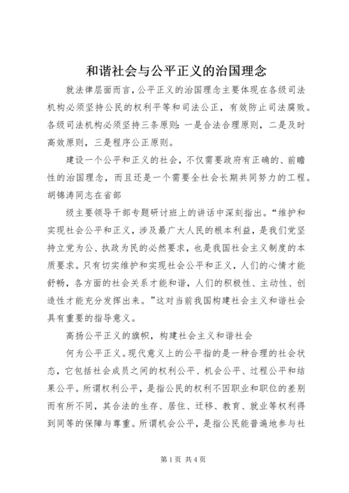 和谐社会与公平正义的治国理念 (5).docx