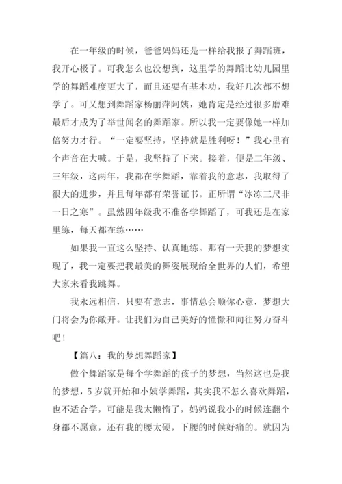 我的梦想舞蹈家作文.docx