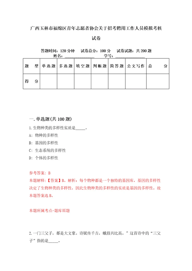 广西玉林市福绵区青年志愿者协会关于招考聘用工作人员模拟考核试卷7