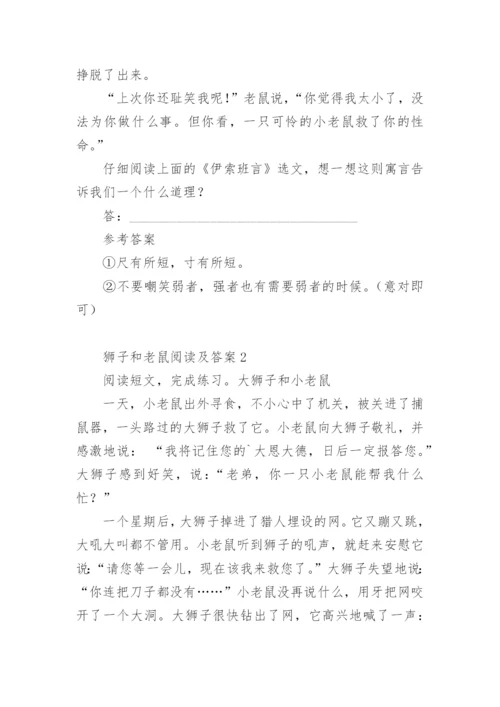 狮子和老鼠阅读及答案.docx