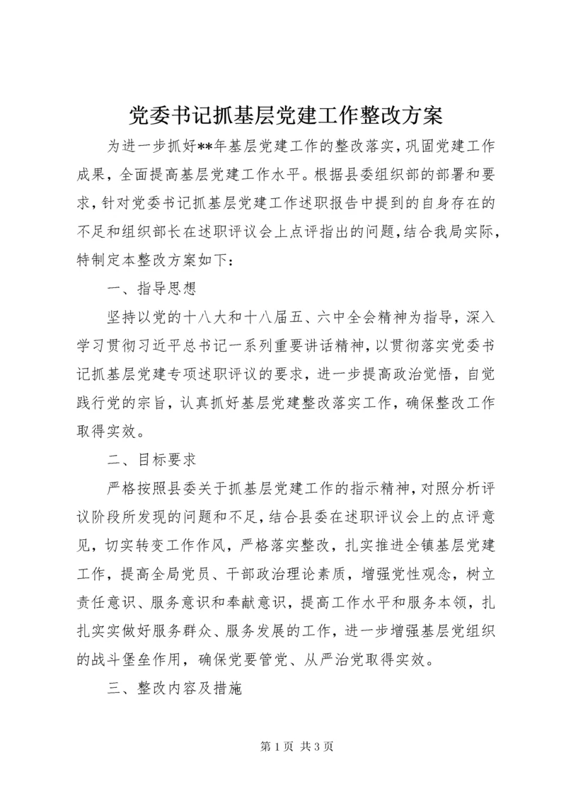 党委书记抓基层党建工作整改方案.docx