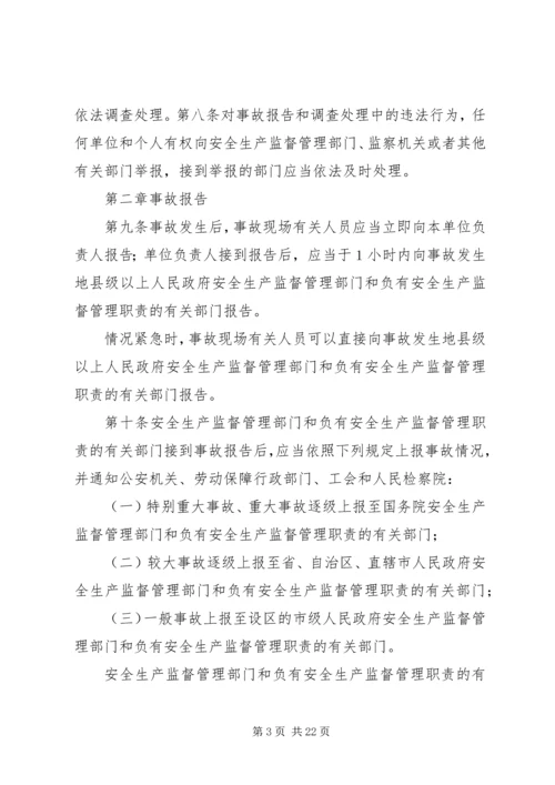 安全生产事故报告和调查处理条例 (3).docx