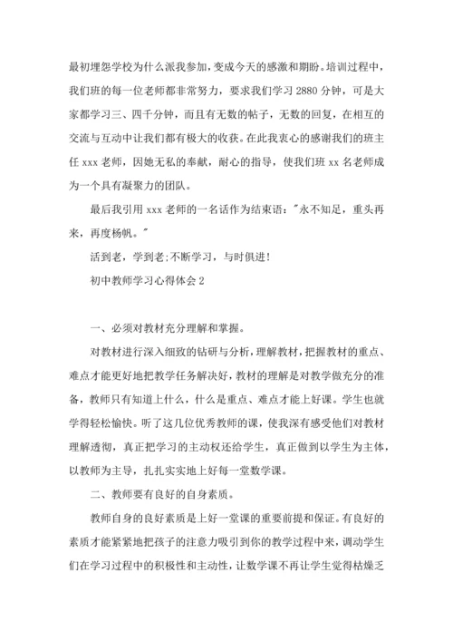 初中教师学习心得体会汇编15篇.docx