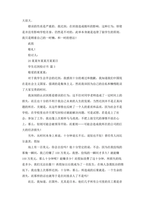 有关学生迟到检讨书汇编七篇.docx