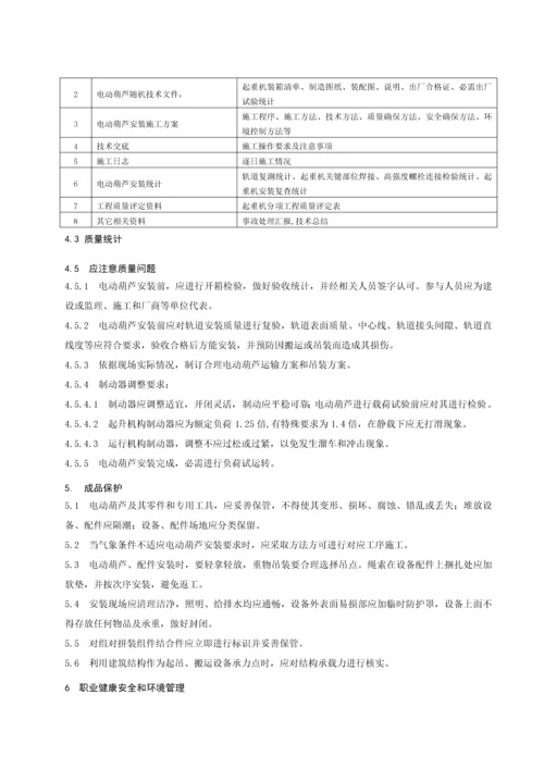 电动葫芦安装综合项目施工基本工艺统一标准.docx