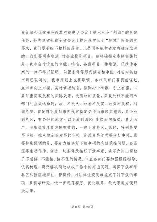 在全市推进简政放权放管结合优化服务改革电视电话会议上的讲话.docx