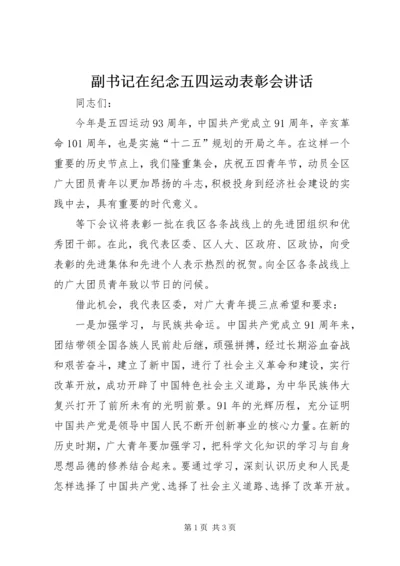 副书记在纪念五四运动表彰会讲话.docx