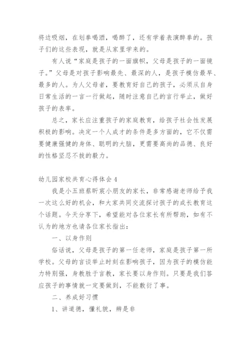 幼儿园家校共育心得体会.docx