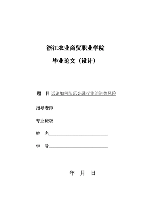 【精编】试论如何防范金融行业的道德风险论文修改.docx