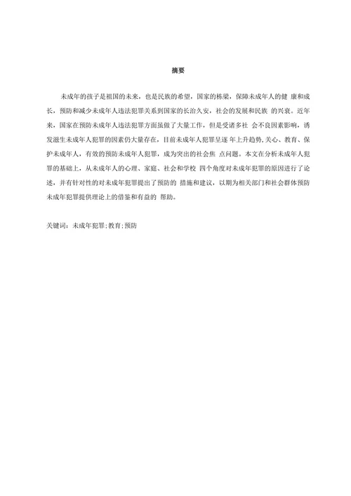 浅析未成年人犯罪及预防对策