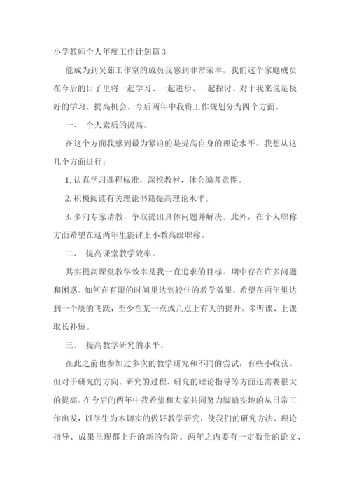 小学教师个人年度工作计划(精选7篇).docx