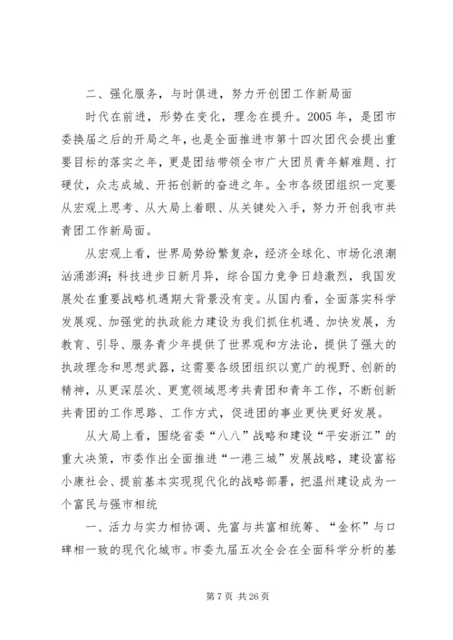团市委书记徐晓在共青团XX市十四届二次全委.docx