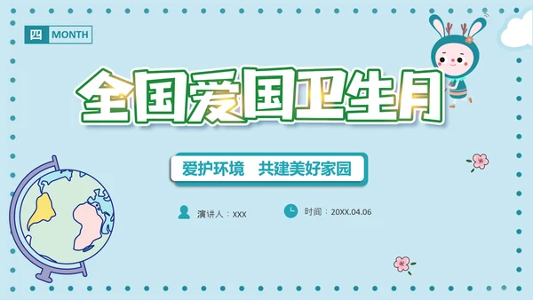 全国爱国卫生月PPT主题班会课件模板