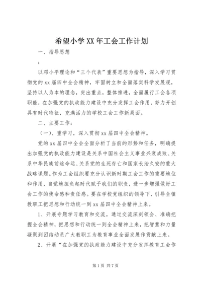 希望小学XX年工会工作计划.docx
