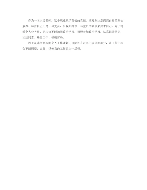 精编之上学期的个人工作计划范文.docx
