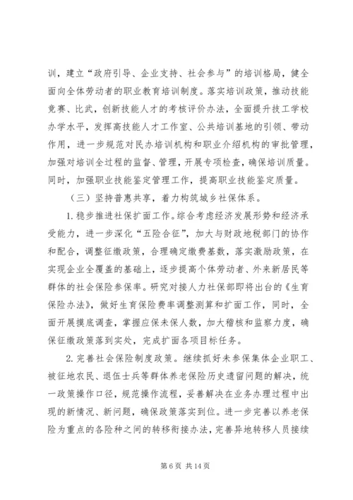 人力资源和社会保障局工作思路.docx