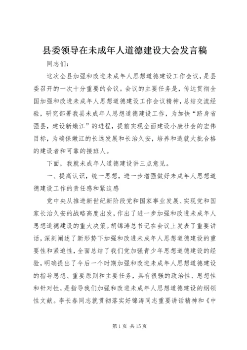 县委领导在未成年人道德建设大会发言稿.docx