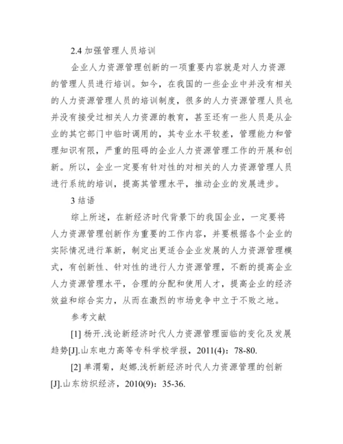 【有关人力资源管理创新论文】人力资源管理创新论文.docx