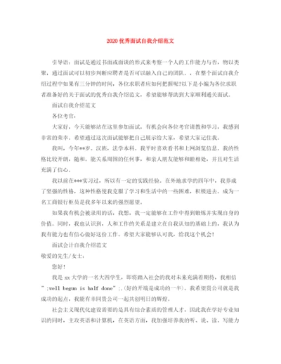 精编之优秀面试自我介绍范文.docx