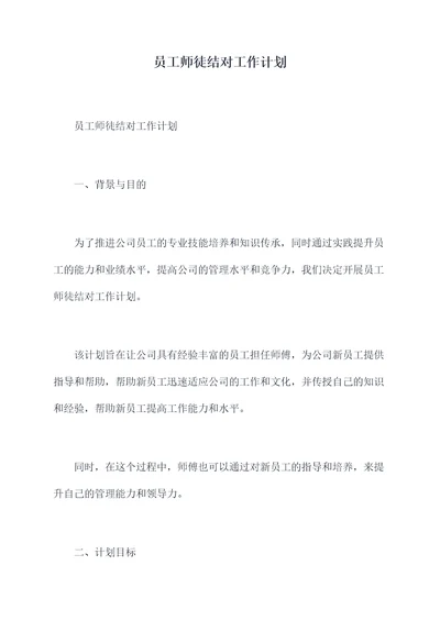 员工师徒结对工作计划